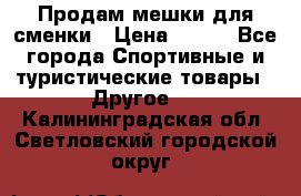 Продам мешки для сменки › Цена ­ 100 - Все города Спортивные и туристические товары » Другое   . Калининградская обл.,Светловский городской округ 